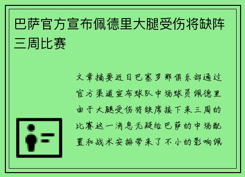 巴萨官方宣布佩德里大腿受伤将缺阵三周比赛