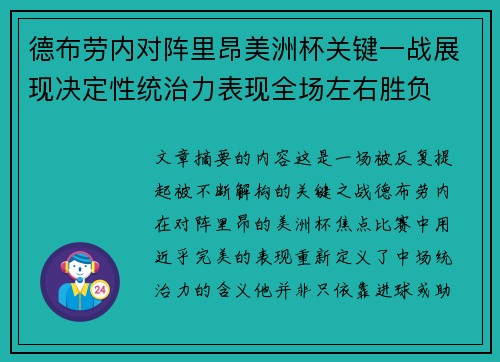 德布劳内对阵里昂美洲杯关键一战展现决定性统治力表现全场左右胜负