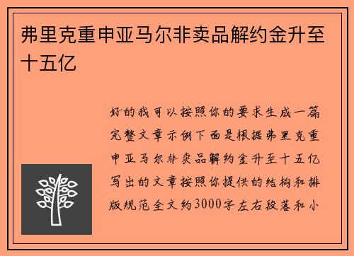 弗里克重申亚马尔非卖品解约金升至十五亿