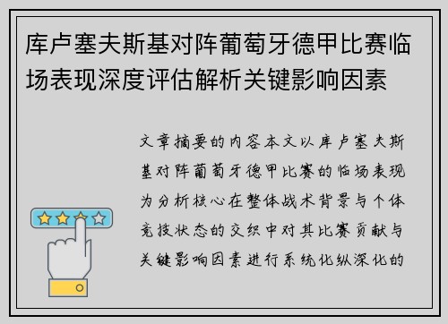 库卢塞夫斯基对阵葡萄牙德甲比赛临场表现深度评估解析关键影响因素