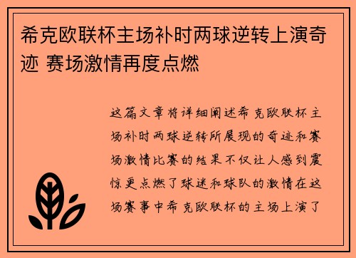 希克欧联杯主场补时两球逆转上演奇迹 赛场激情再度点燃