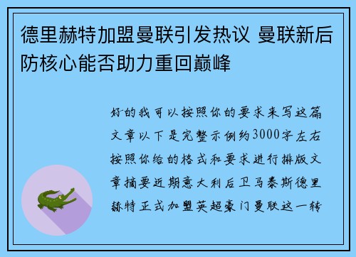 德里赫特加盟曼联引发热议 曼联新后防核心能否助力重回巅峰 德里赫特加盟曼联引发热议 曼联新后防核心能否助力重回巅峰