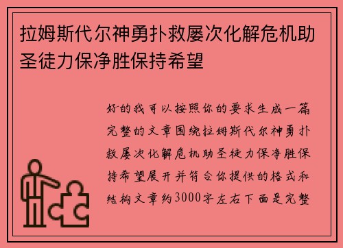 拉姆斯代尔神勇扑救屡次化解危机助圣徒力保净胜保持希望