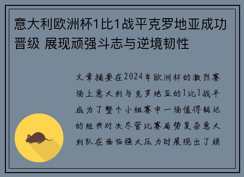 意大利欧洲杯1比1战平克罗地亚成功晋级 展现顽强斗志与逆境韧性