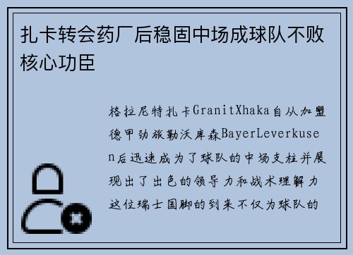 扎卡转会药厂后稳固中场成球队不败核心功臣