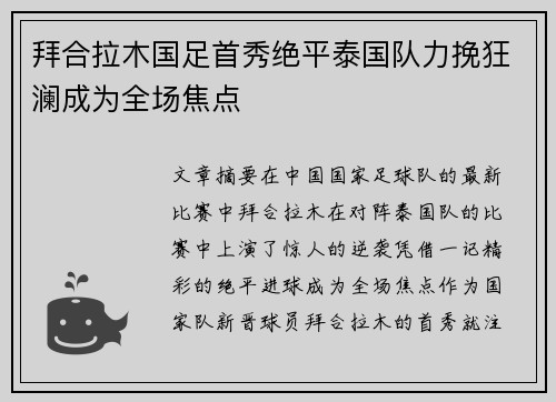 拜合拉木国足首秀绝平泰国队力挽狂澜成为全场焦点