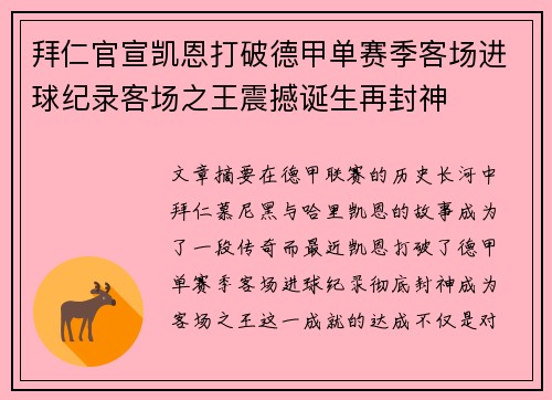 拜仁官宣凯恩打破德甲单赛季客场进球纪录客场之王震撼诞生再封神 拜仁官宣凯恩打破德甲单赛季客场进球纪录客场之王震撼诞生再封神