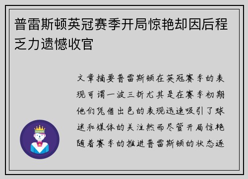 普雷斯顿英冠赛季开局惊艳却因后程乏力遗憾收官
