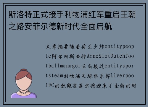 斯洛特正式接手利物浦红军重启王朝之路安菲尔德新时代全面启航