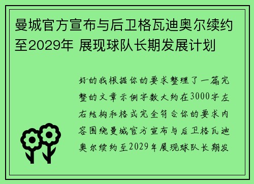 曼城官方宣布与后卫格瓦迪奥尔续约至2029年 展现球队长期发展计划