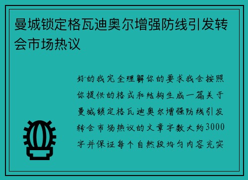 曼城锁定格瓦迪奥尔增强防线引发转会市场热议