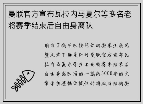 曼联官方宣布瓦拉内马夏尔等多名老将赛季结束后自由身离队