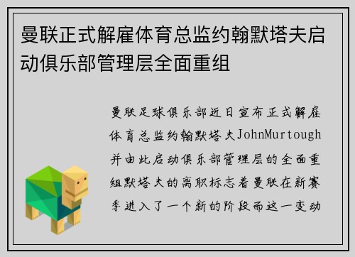 曼联正式解雇体育总监约翰默塔夫启动俱乐部管理层全面重组