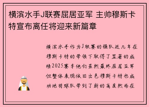 横滨水手J联赛屈居亚军 主帅穆斯卡特宣布离任将迎来新篇章