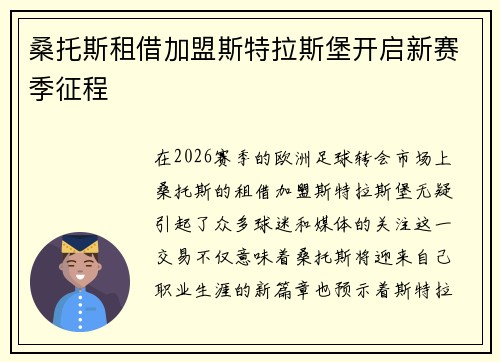 桑托斯租借加盟斯特拉斯堡开启新赛季征程