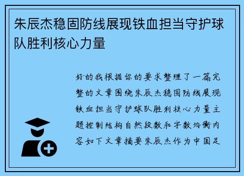 朱辰杰稳固防线展现铁血担当守护球队胜利核心力量