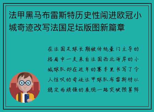 法甲黑马布雷斯特历史性闯进欧冠小城奇迹改写法国足坛版图新篇章