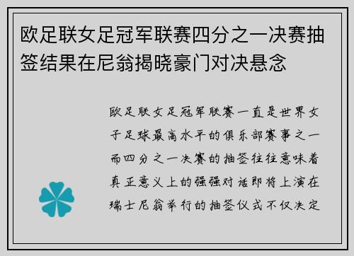 欧足联女足冠军联赛四分之一决赛抽签结果在尼翁揭晓豪门对决悬念 欧足联女足冠军联赛四分之一决赛抽签结果在尼翁揭晓豪门对决悬念