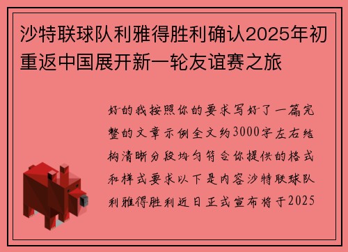 沙特联球队利雅得胜利确认2025年初重返中国展开新一轮友谊赛之旅