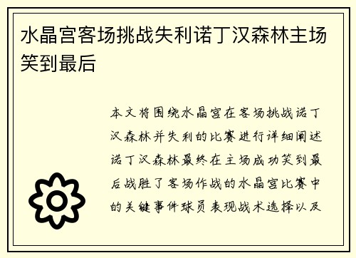 水晶宫客场挑战失利诺丁汉森林主场笑到最后
