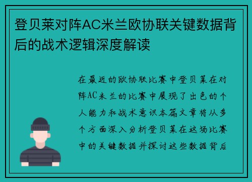 登贝莱对阵AC米兰欧协联关键数据背后的战术逻辑深度解读
