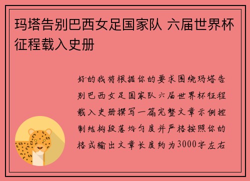 玛塔告别巴西女足国家队 六届世界杯征程载入史册