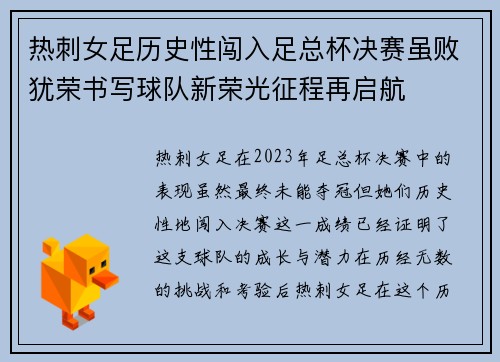 热刺女足历史性闯入足总杯决赛虽败犹荣书写球队新荣光征程再启航