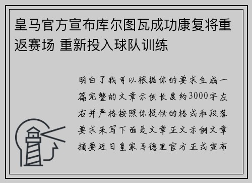 皇马官方宣布库尔图瓦成功康复将重返赛场 重新投入球队训练