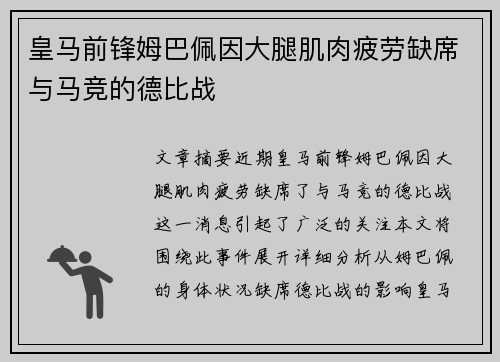皇马前锋姆巴佩因大腿肌肉疲劳缺席与马竞的德比战