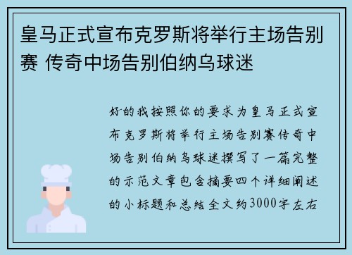皇马正式宣布克罗斯将举行主场告别赛 传奇中场告别伯纳乌球迷