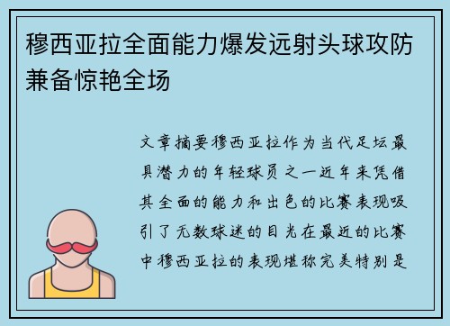 穆西亚拉全面能力爆发远射头球攻防兼备惊艳全场