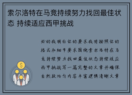 索尔洛特在马竞持续努力找回最佳状态 持续适应西甲挑战