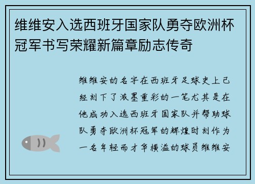 维维安入选西班牙国家队勇夺欧洲杯冠军书写荣耀新篇章励志传奇