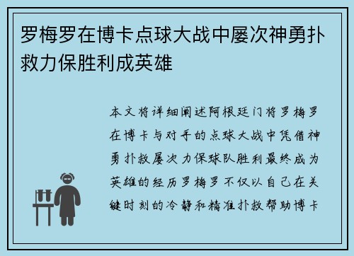 罗梅罗在博卡点球大战中屡次神勇扑救力保胜利成英雄