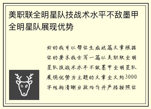 美职联全明星队技战术水平不敌墨甲全明星队展现优势