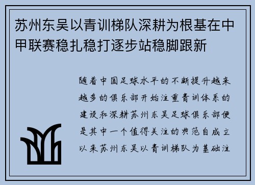 苏州东吴以青训梯队深耕为根基在中甲联赛稳扎稳打逐步站稳脚跟新