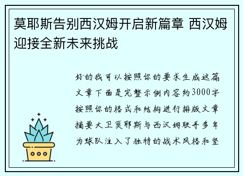 莫耶斯告别西汉姆开启新篇章 西汉姆迎接全新未来挑战