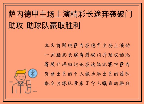萨内德甲主场上演精彩长途奔袭破门助攻 助球队豪取胜利