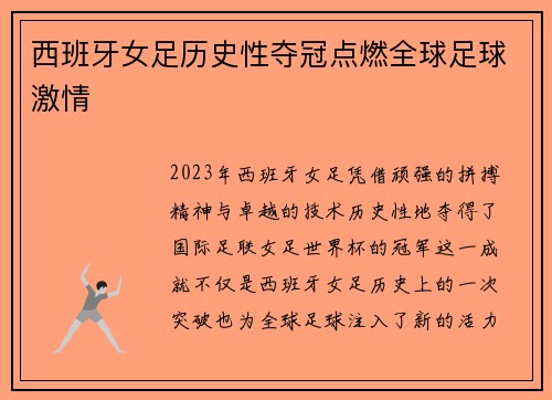 西班牙女足历史性夺冠点燃全球足球激情