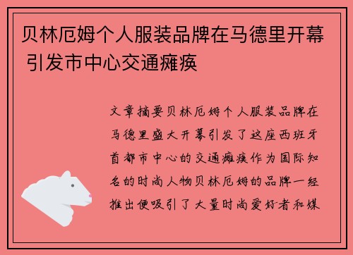 贝林厄姆个人服装品牌在马德里开幕 引发市中心交通瘫痪