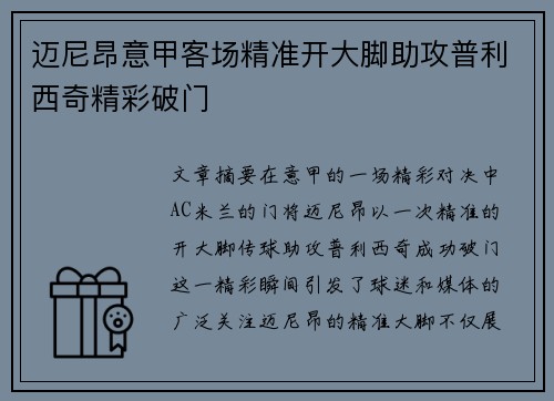 迈尼昂意甲客场精准开大脚助攻普利西奇精彩破门