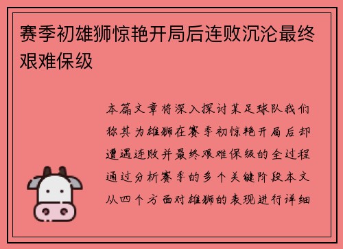 赛季初雄狮惊艳开局后连败沉沦最终艰难保级