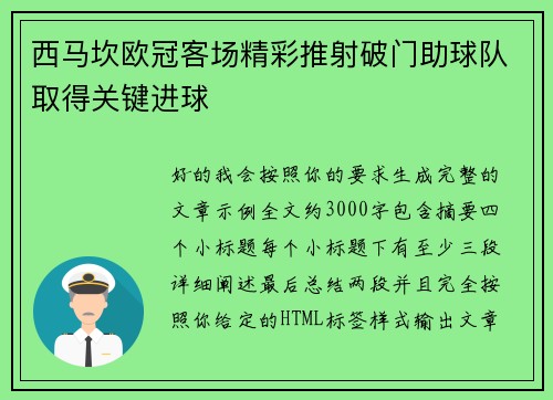 西马坎欧冠客场精彩推射破门助球队取得关键进球