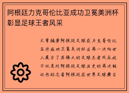 阿根廷力克哥伦比亚成功卫冕美洲杯彰显足球王者风采