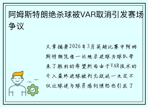 阿姆斯特朗绝杀球被VAR取消引发赛场争议