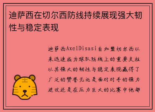 迪萨西在切尔西防线持续展现强大韧性与稳定表现 