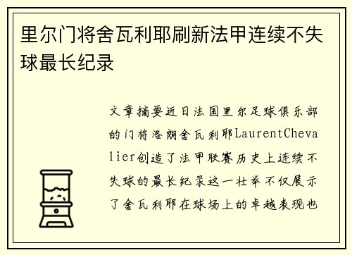 里尔门将舍瓦利耶刷新法甲连续不失球最长纪录