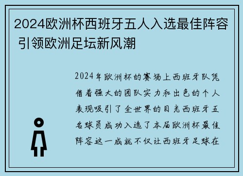 2024欧洲杯西班牙五人入选最佳阵容 引领欧洲足坛新风潮