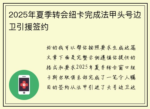 2025年夏季转会纽卡完成法甲头号边卫引援签约