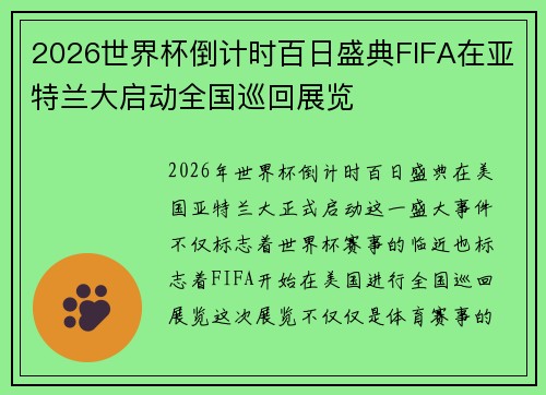 2026世界杯倒计时百日盛典FIFA在亚特兰大启动全国巡回展览